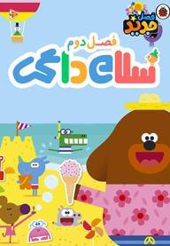 سلام داگی - فصل دوم