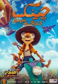 چینک کارآگاه دم دراز