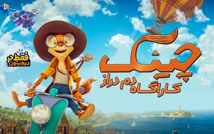 چینک کارآگاه دم دراز