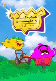 کاپ کیک و داینو - فصل اول