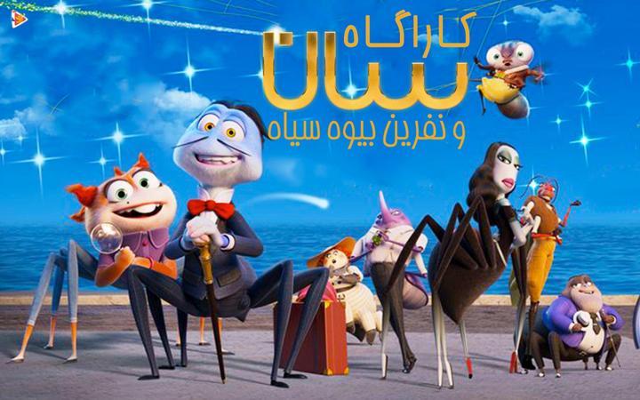کارآگاه سان و نفرین بیوه سیاه