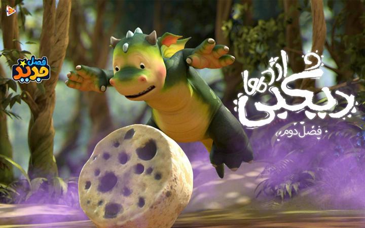 دیگبی اژدها - فصل دوم