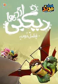 دیگبی اژدها - فصل دوم