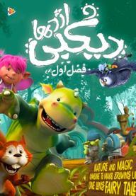 دیگبی اژدها - فصل اول