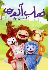 خواب آلوها - فصل اول