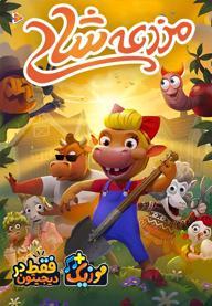 مزرعه شاد