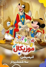 موزیکال خرابکاری - میکی موس