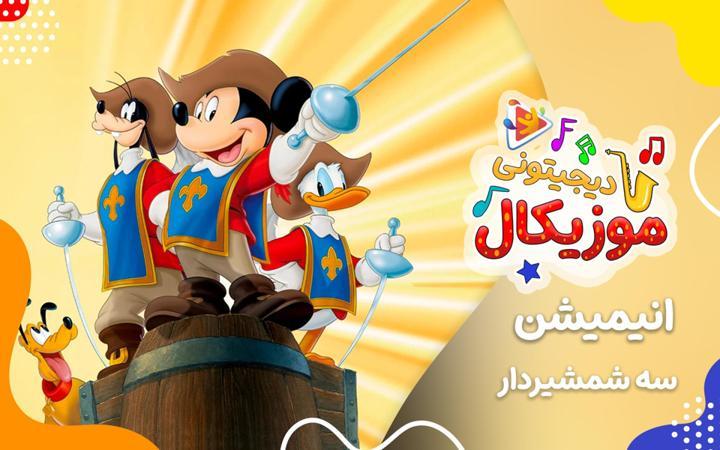 موزیکال خرابکاری - میکی موس