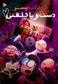 خاطرات پسر دست و پا چلفتی 2