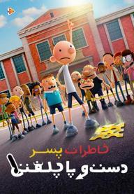 خاطرات پسر دست و پا چلفتی 1