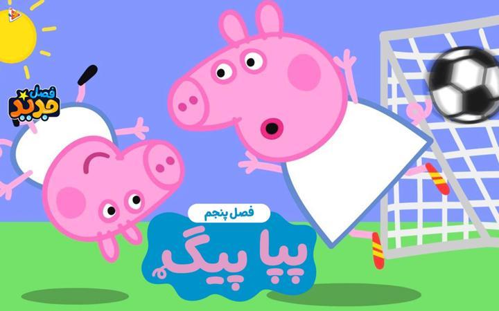 پپا پیگ - فصل پنجم