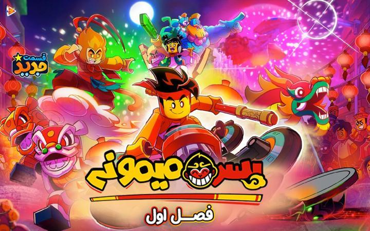 پسر میمونی - فصل دوم