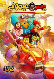 پسر میمونی - فصل دوم