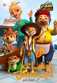 رازهای دره عسل - فصل اول