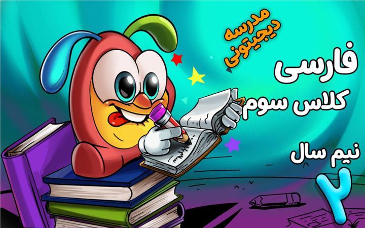 فارسی سوم دبستان - نیم سال دوم