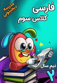 فارسی سوم دبستان - نیم سال دوم