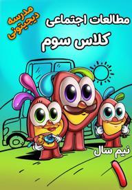 مطالعات اجتماعی سوم دبستان - نیم سال اول