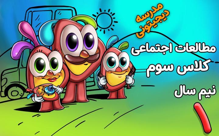 مطالعات اجتماعی سوم دبستان - نیم سال اول