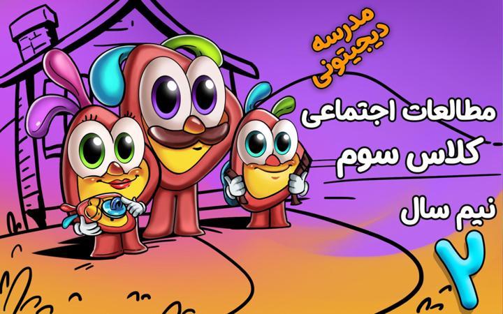 مطالعات اجتماعی سوم دبستان - نیم سال دوم