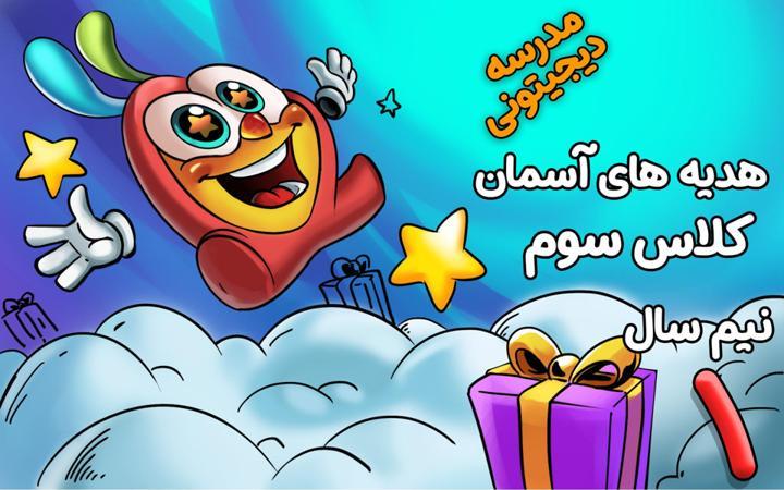 هدیه‌های آسمانی سوم دبستان - نیم سال اول