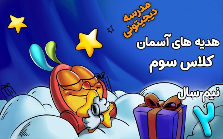 هدیه‌های آسمانی سوم دبستان - نیم سال دوم