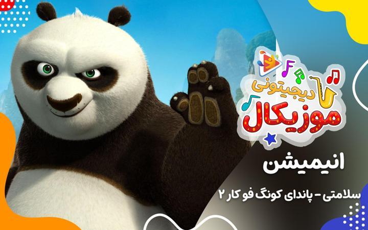 موزیکال سلامتی - پاندای کونگ فو کار 2