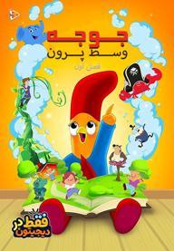 جوجه وسط پرون - فصل اول