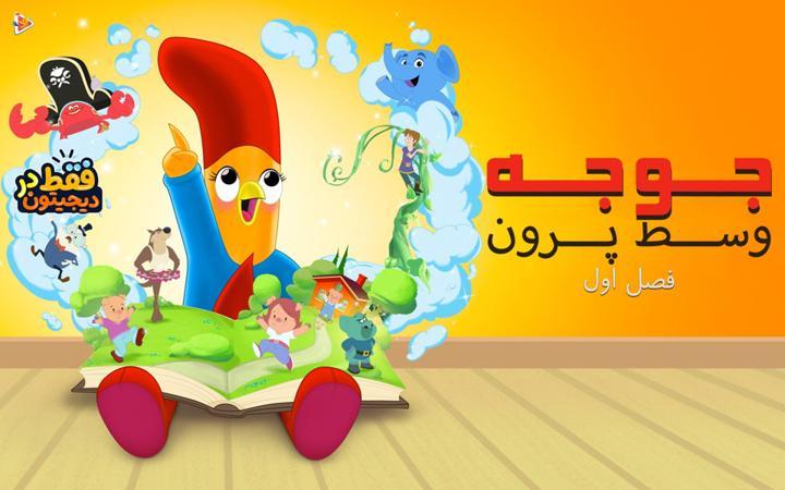 جوجه وسط پرون - فصل اول