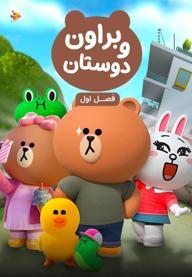 براون و دوستان - فصل اول