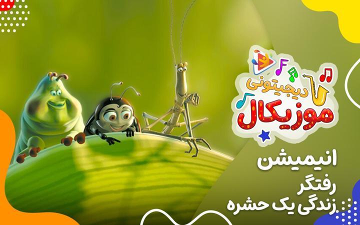 موزیکال رفتگر - زندگی یک حشره