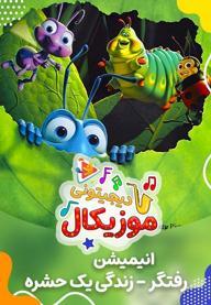 موزیکال رفتگر - زندگی یک حشره