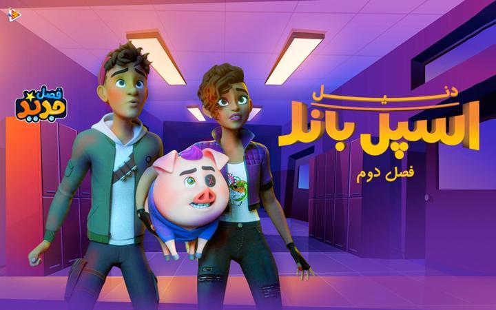 دنیل اسپل باند - فصل دوم