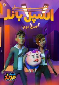 دنیل اسپل باند - فصل دوم