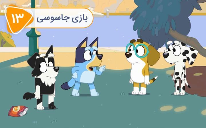 بلویی - فصل اول - قسمت 13