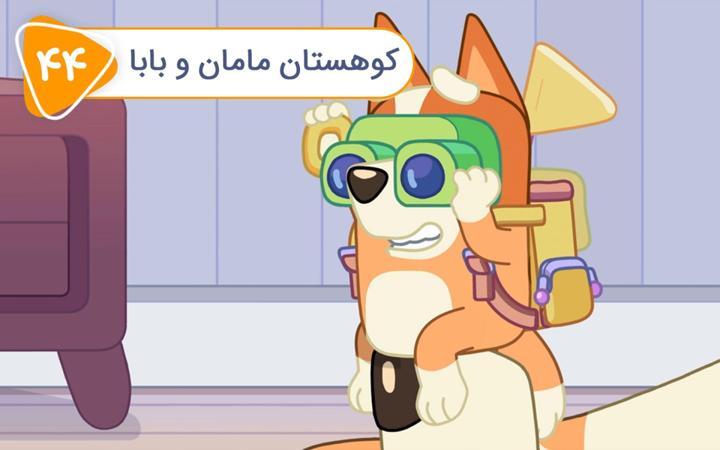 بلویی - فصل اول - قسمت 44
