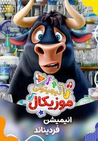 موزیکال فردیناند