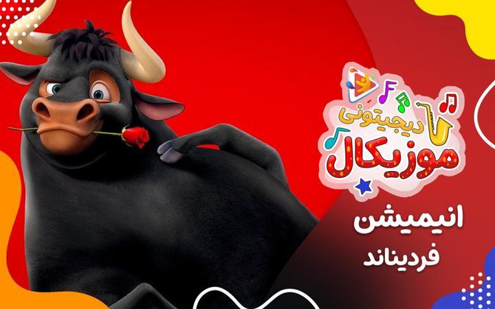 موزیکال فردیناند