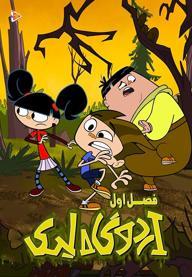 اردوگاه لیک - فصل اول