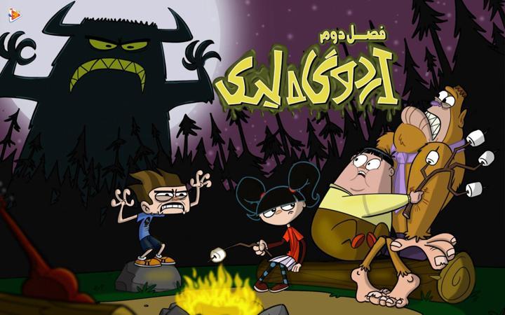 اردوگاه لیک - فصل دوم
