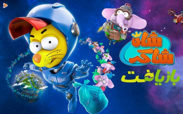 شاه شاکر: بازیافت