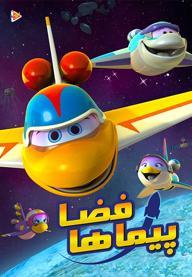 فضاپیماها - فصل اول