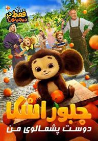 چبوراشکا دوست پشمالوی من