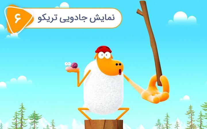 گوسفند کاراته باز - فصل اول - قسمت 6