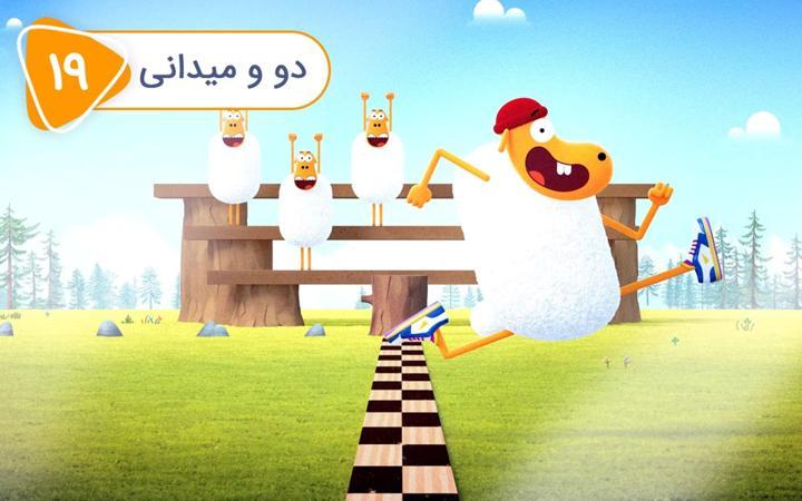 گوسفند کاراته باز - فصل اول - قسمت 19