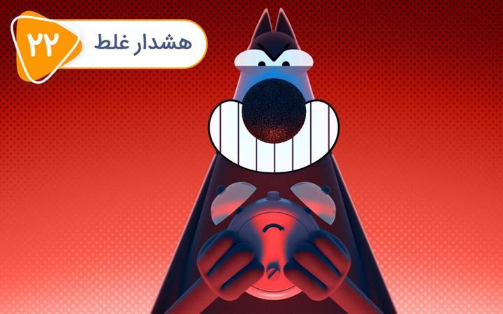 گوسفند کاراته باز - فصل اول - قسمت 22