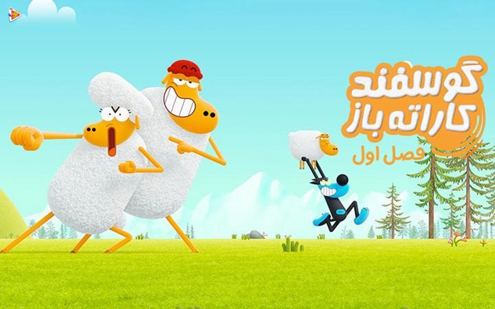 گوسفند کاراته باز - فصل اول