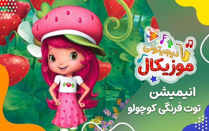 موزیکال بازی کردن - توت فرنگی کوچولو