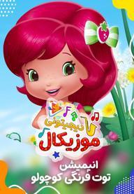 موزیکال بازی کردن - توت فرنگی کوچولو