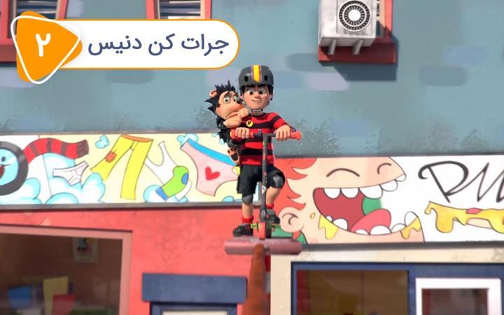 دنیس و گنشر - فصل اول - قسمت 2