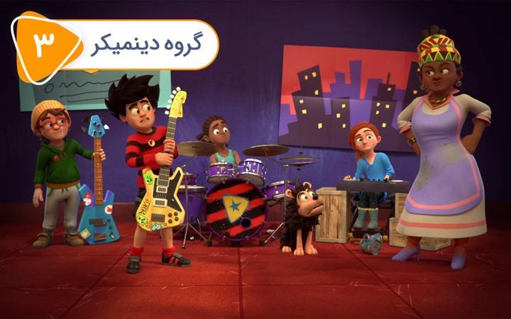دنیس و گنشر - فصل اول - قسمت 3